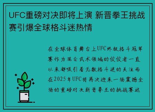 UFC重磅对决即将上演 新晋拳王挑战赛引爆全球格斗迷热情