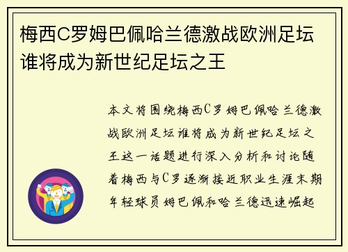 梅西C罗姆巴佩哈兰德激战欧洲足坛 谁将成为新世纪足坛之王