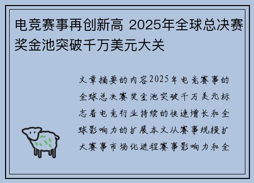 电竞赛事再创新高 2025年全球总决赛奖金池突破千万美元大关