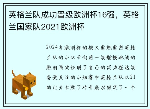 英格兰队成功晋级欧洲杯16强，英格兰国家队2021欧洲杯