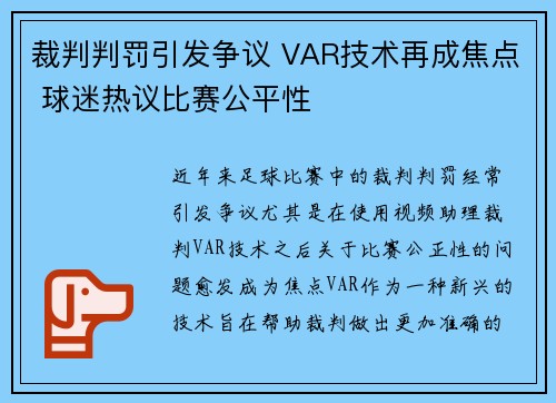 裁判判罚引发争议 VAR技术再成焦点 球迷热议比赛公平性