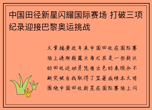 中国田径新星闪耀国际赛场 打破三项纪录迎接巴黎奥运挑战